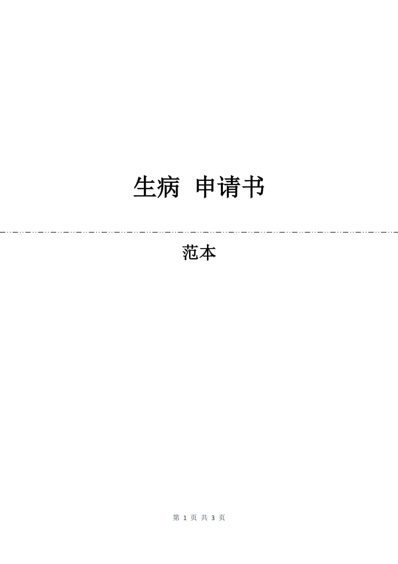 生病 申请书.docx_第1页