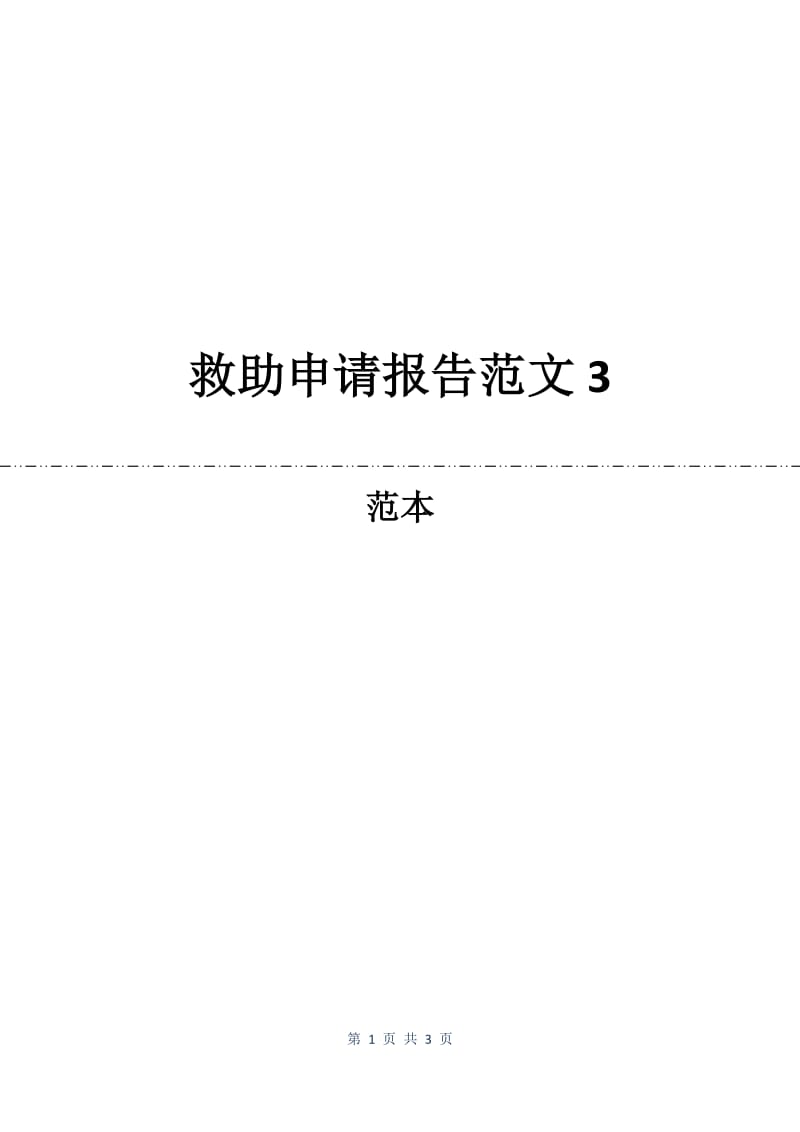 救助申请报告范文3.docx_第1页