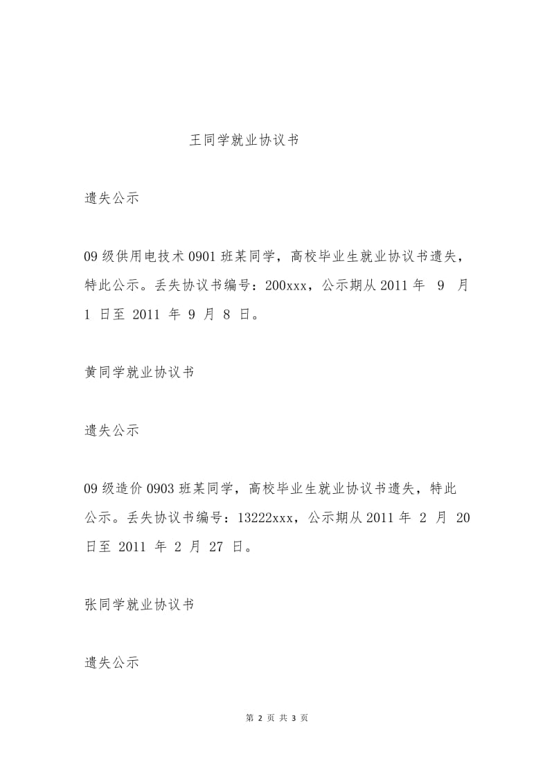 就业协议书遗失证明.docx_第2页