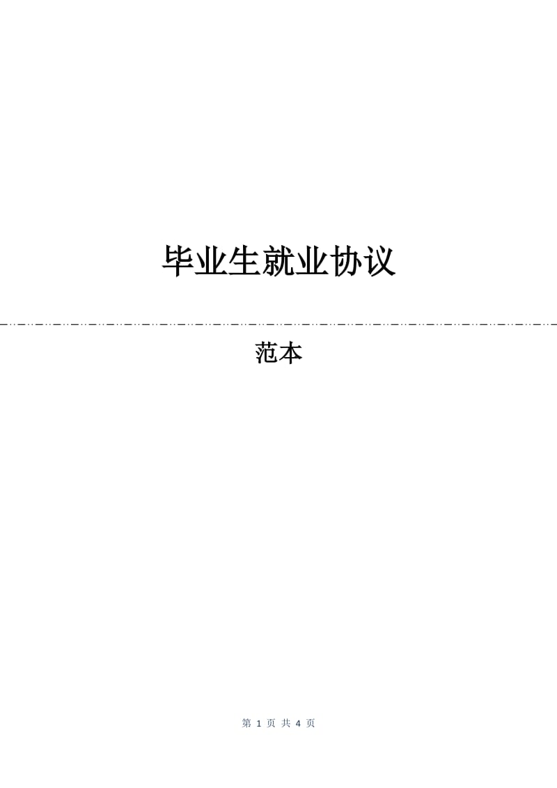 毕业生就业协议.docx_第1页