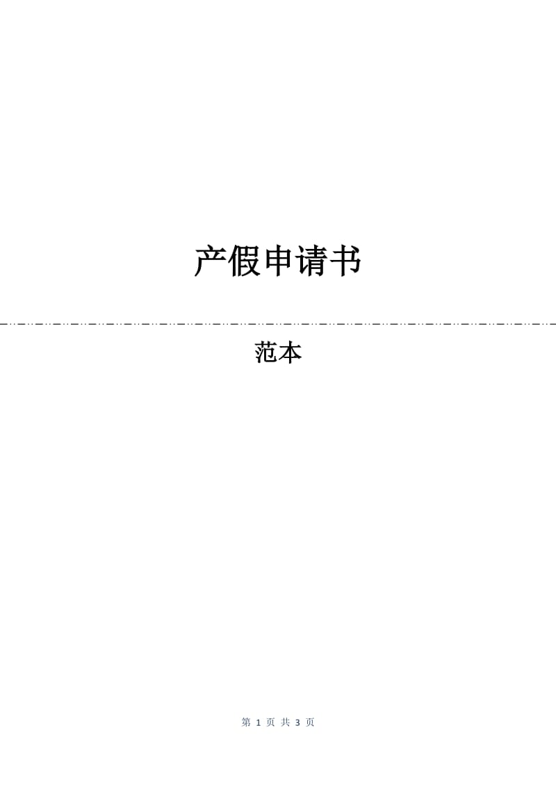 产假申请书.docx_第1页