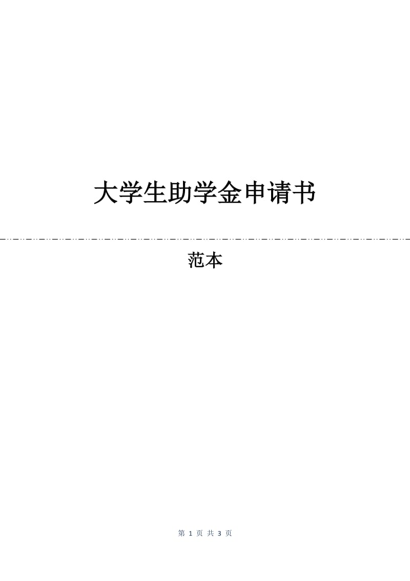 大学生助学金申请书.docx_第1页