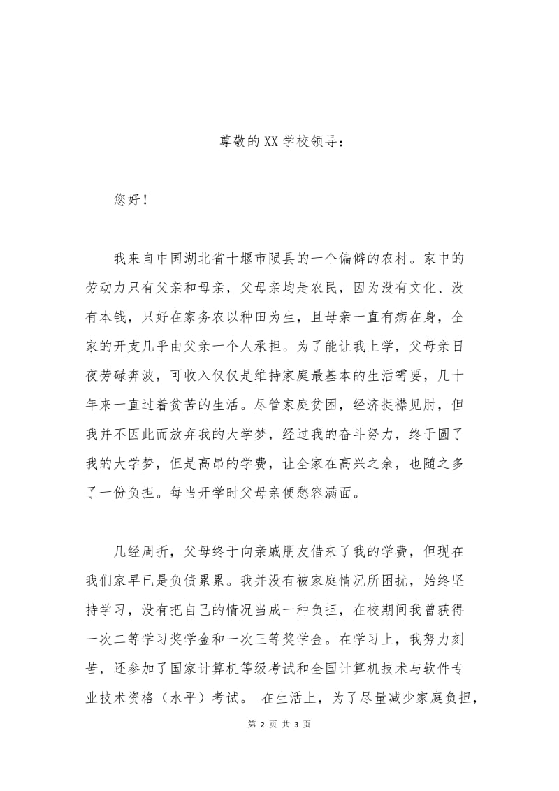 大学生助学金申请书.docx_第2页