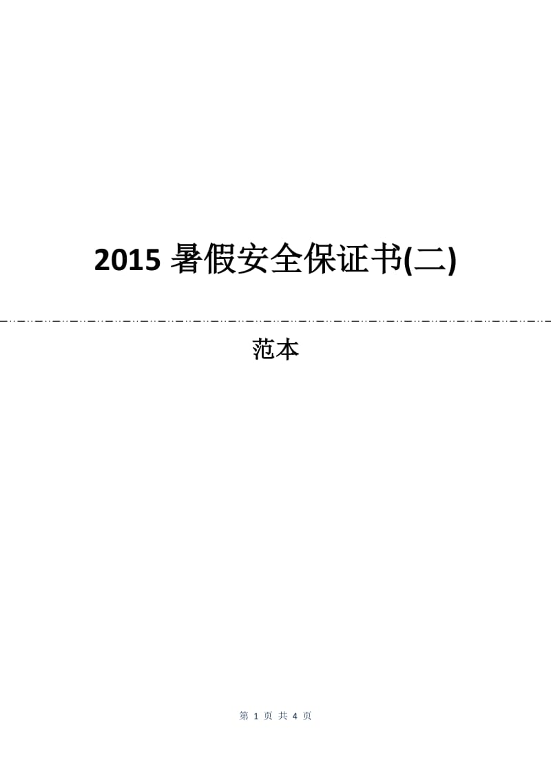 2015暑假安全保证书(二).docx_第1页