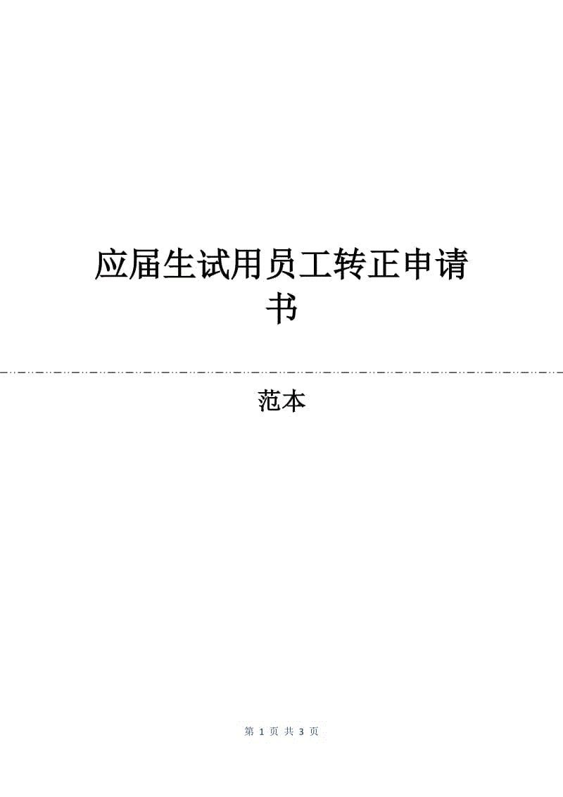 应届生试用员工转正申请书.docx