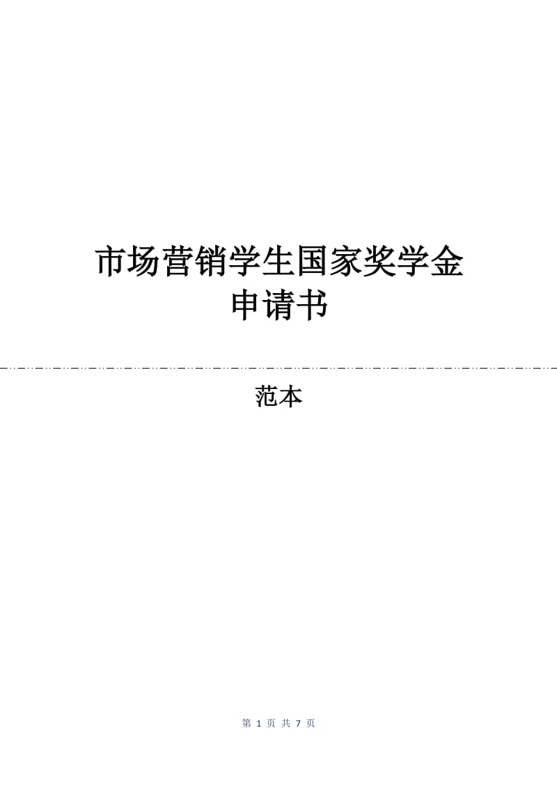 市场营销学生国家奖学金申请书.docx_第1页