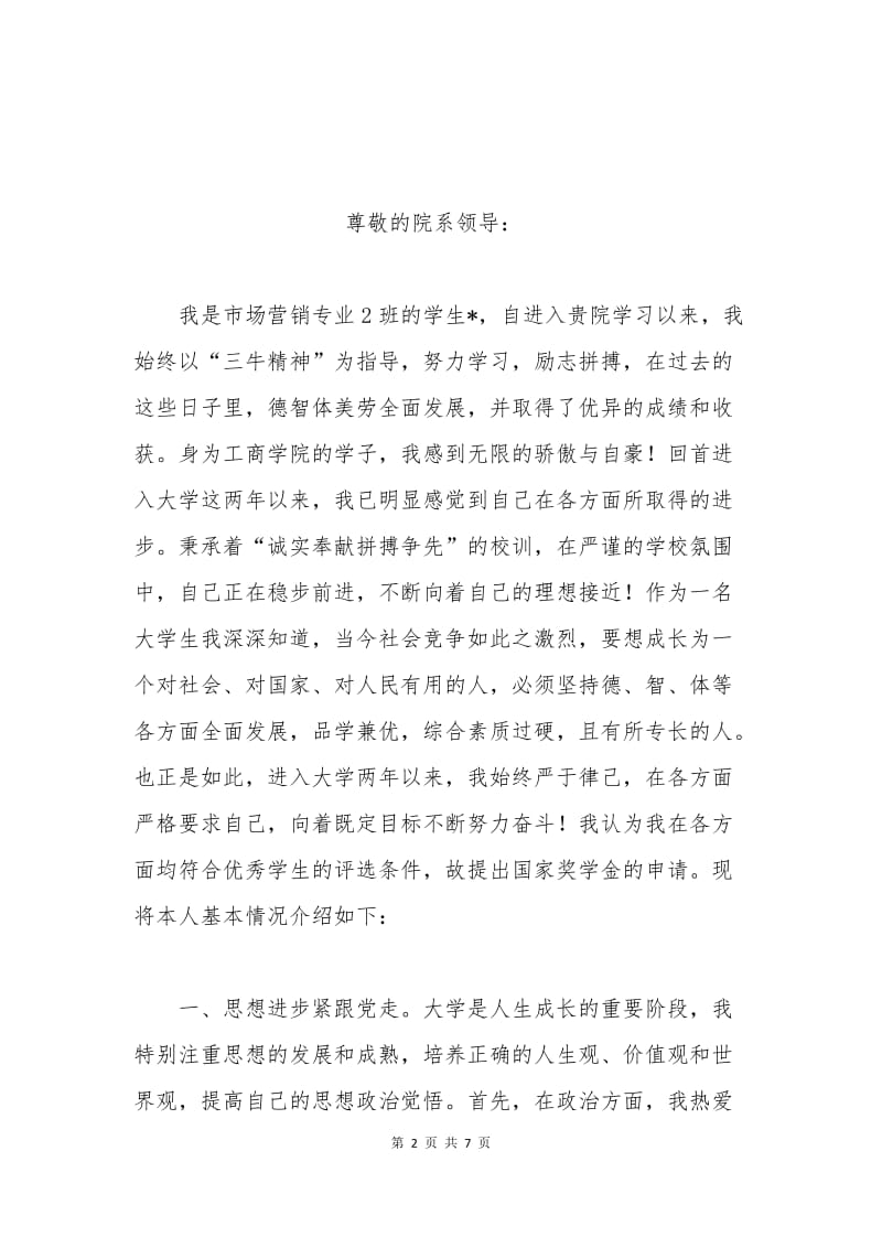 市场营销学生国家奖学金申请书.docx_第2页