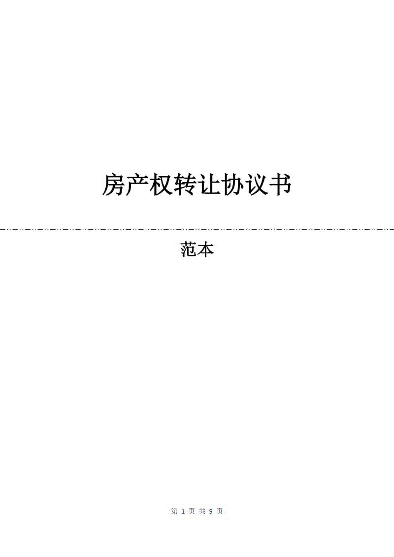 房产权转让协议书.docx