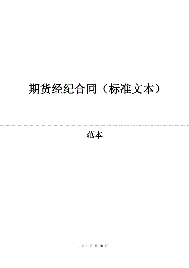 期货经纪合同（标准文本）.docx