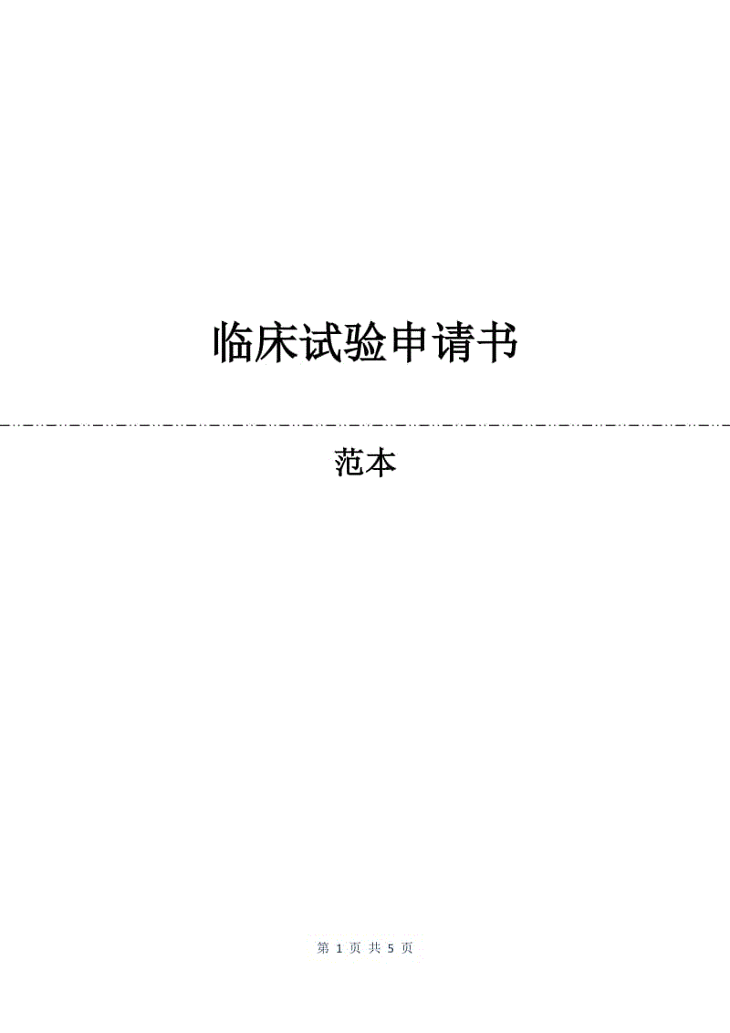 临床试验申请书.docx