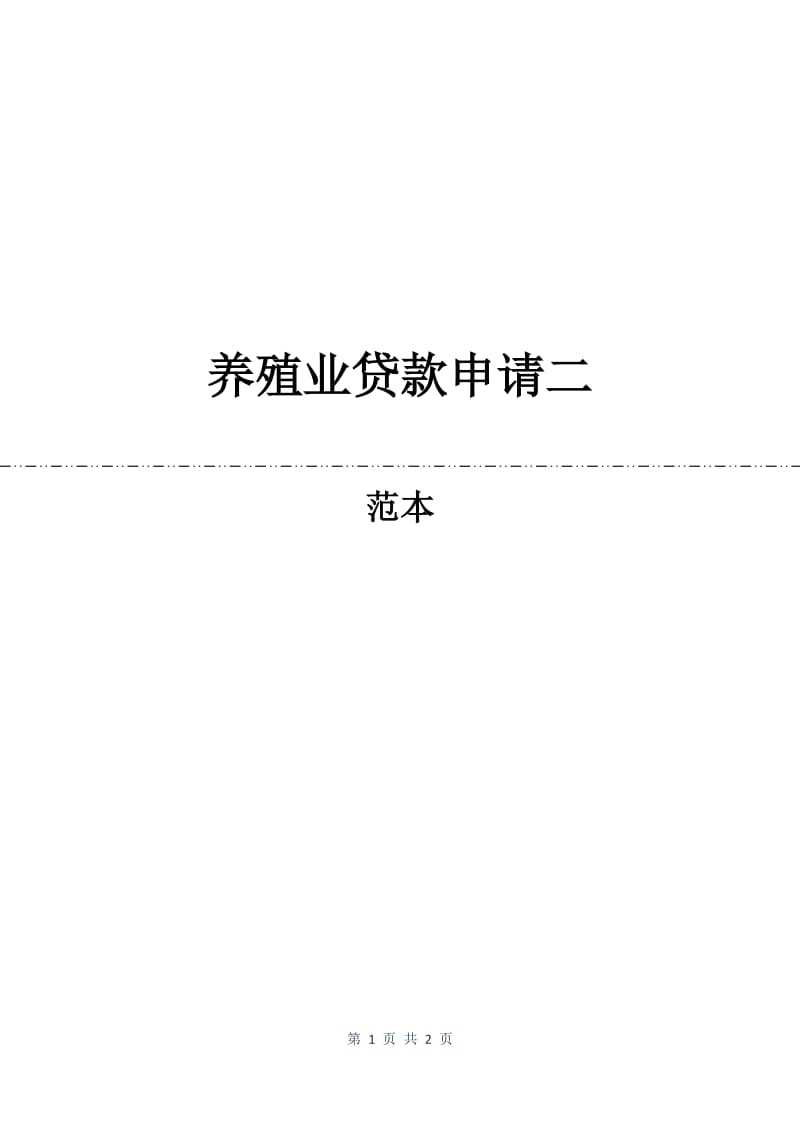 养殖业贷款申请二.docx_第1页