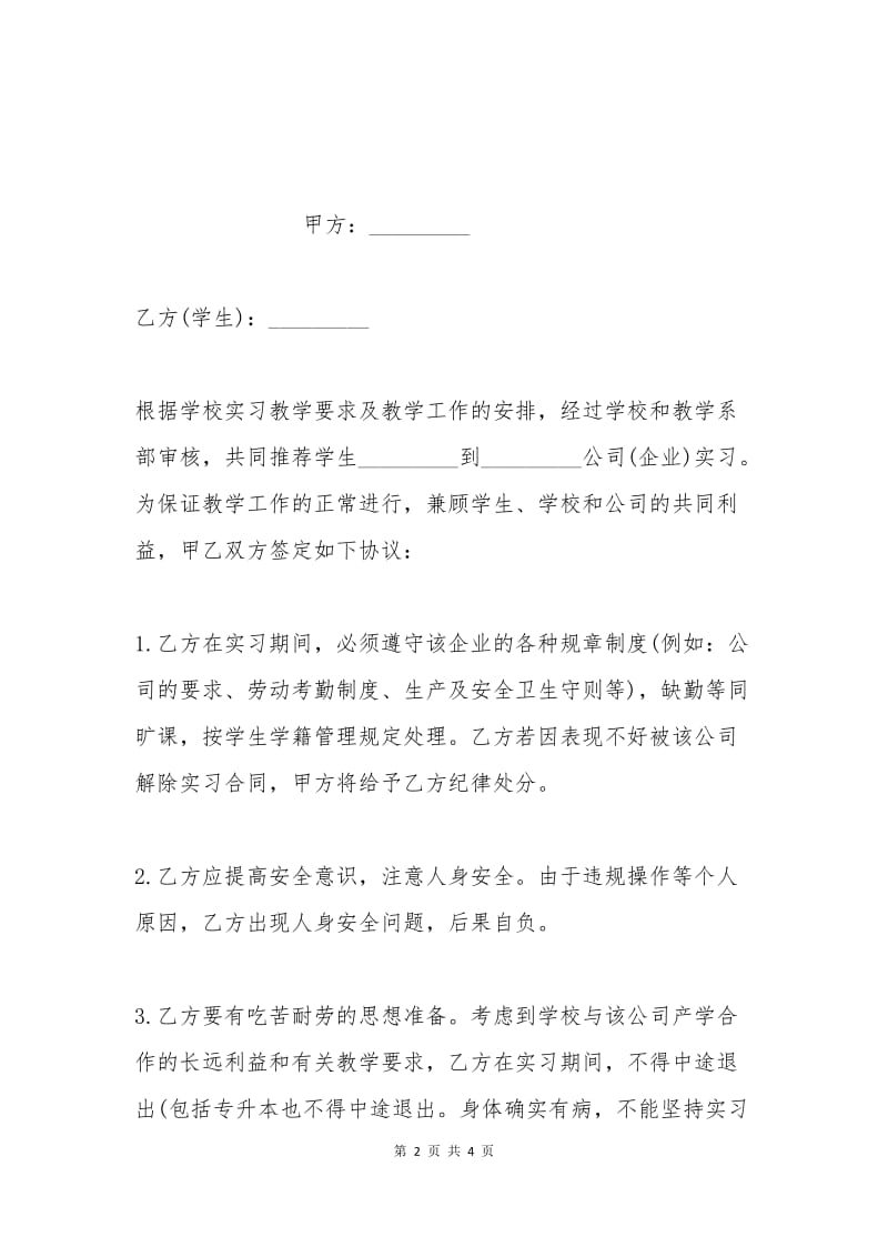 学生定岗实习协议书范本.docx_第2页