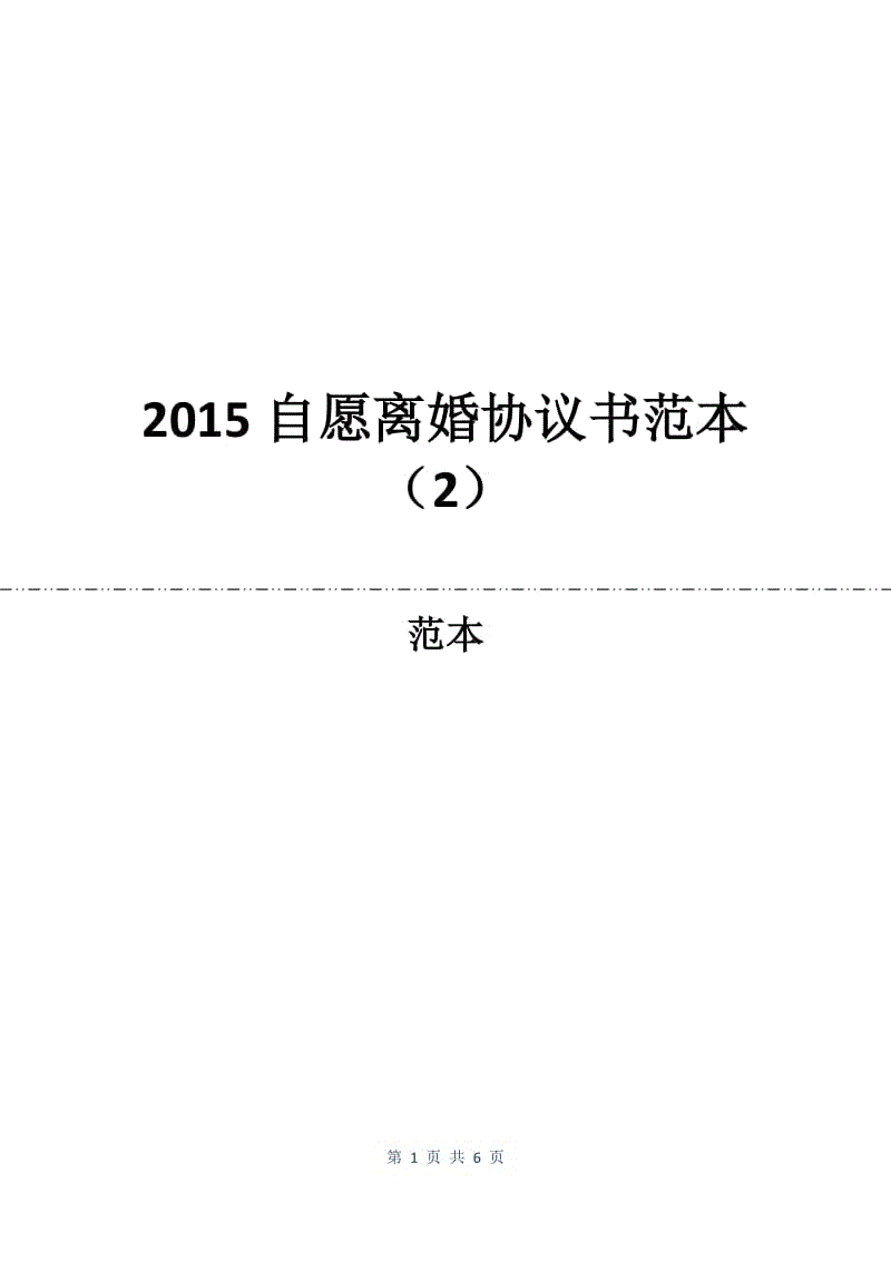 2015自愿离婚协议书范本（2）.docx