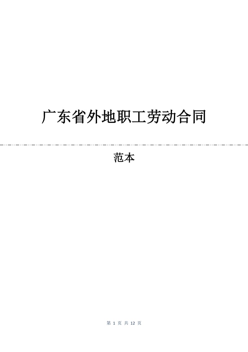 广东省外地职工劳动合同.docx_第1页