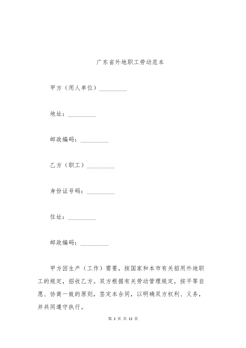 广东省外地职工劳动合同.docx_第2页