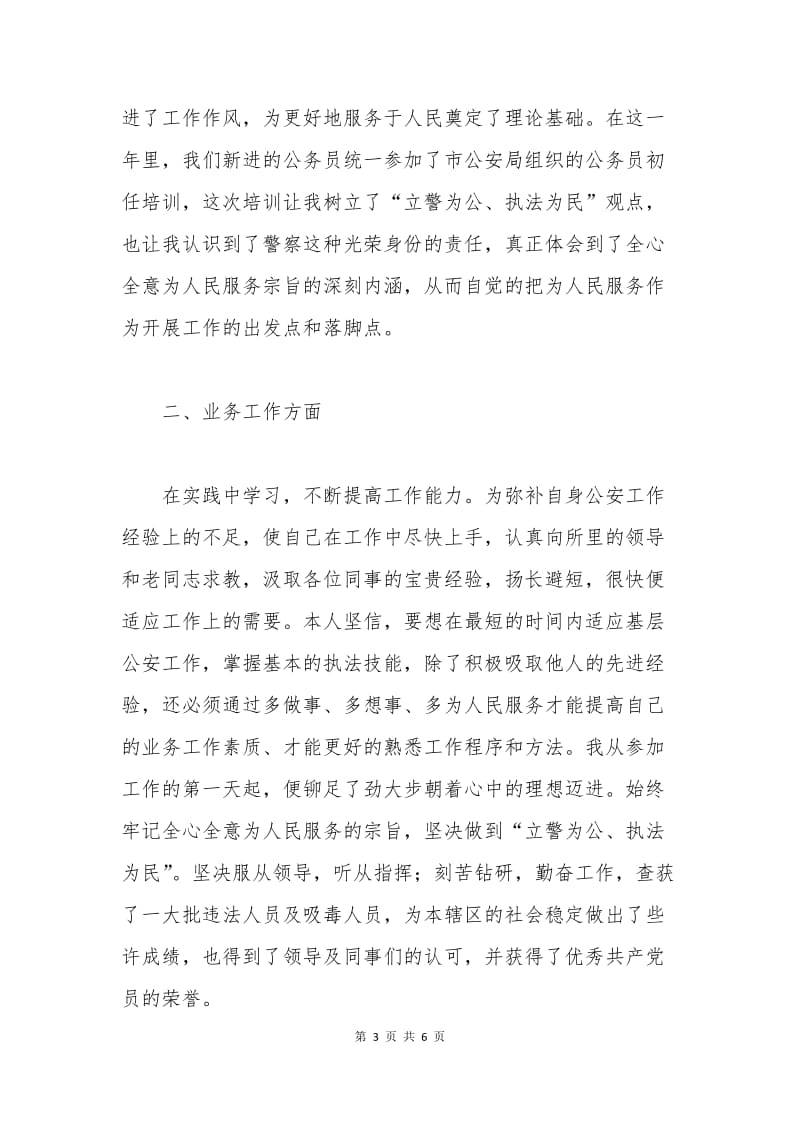 人民警察转正申请书.docx_第3页