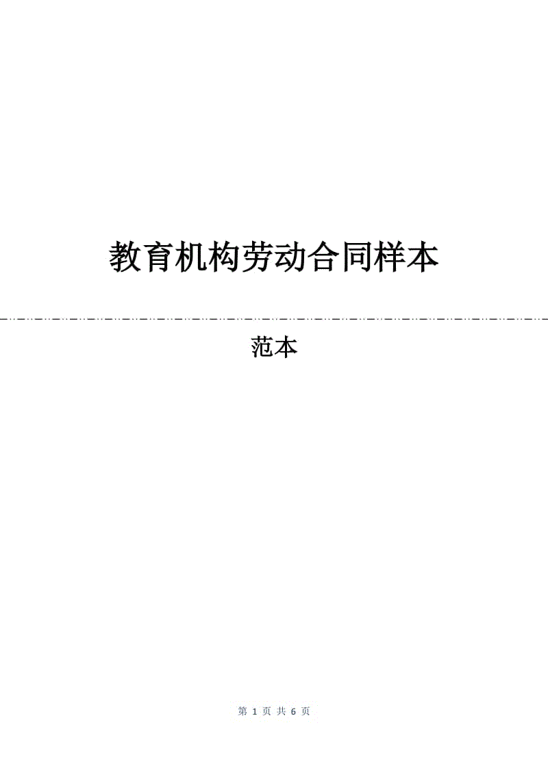 教育机构劳动合同样本.docx