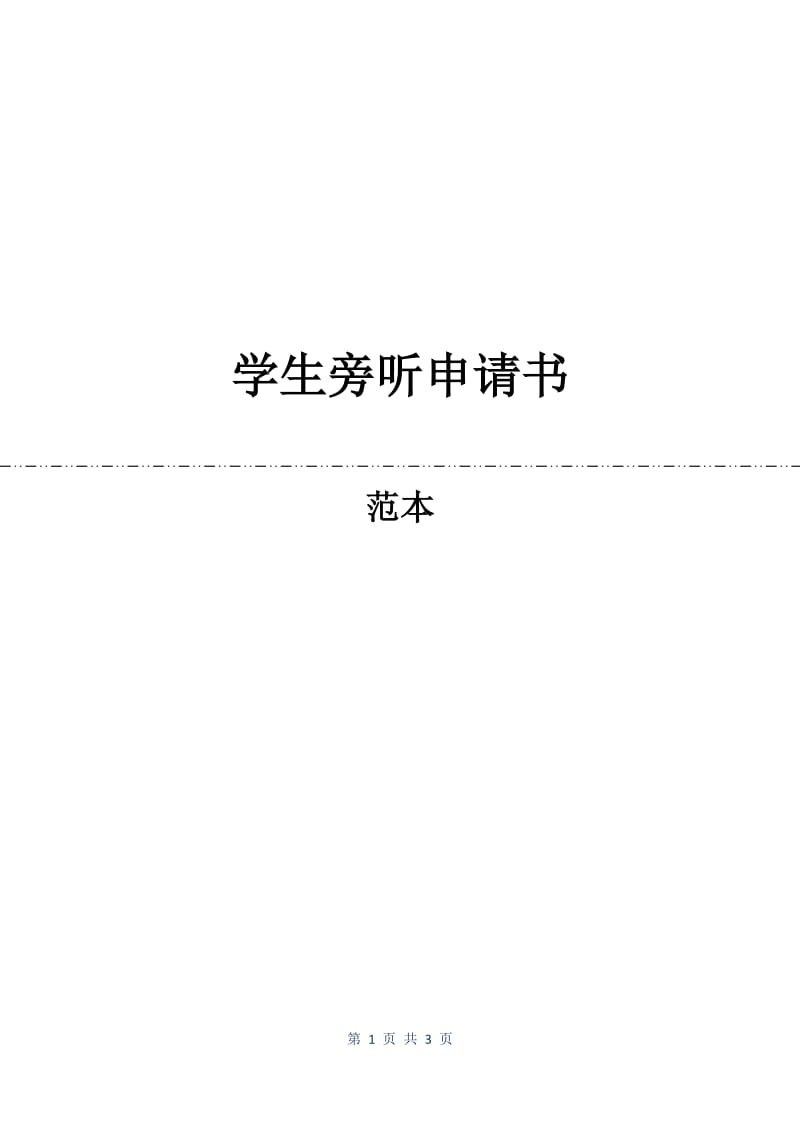 学生旁听申请书.docx_第1页