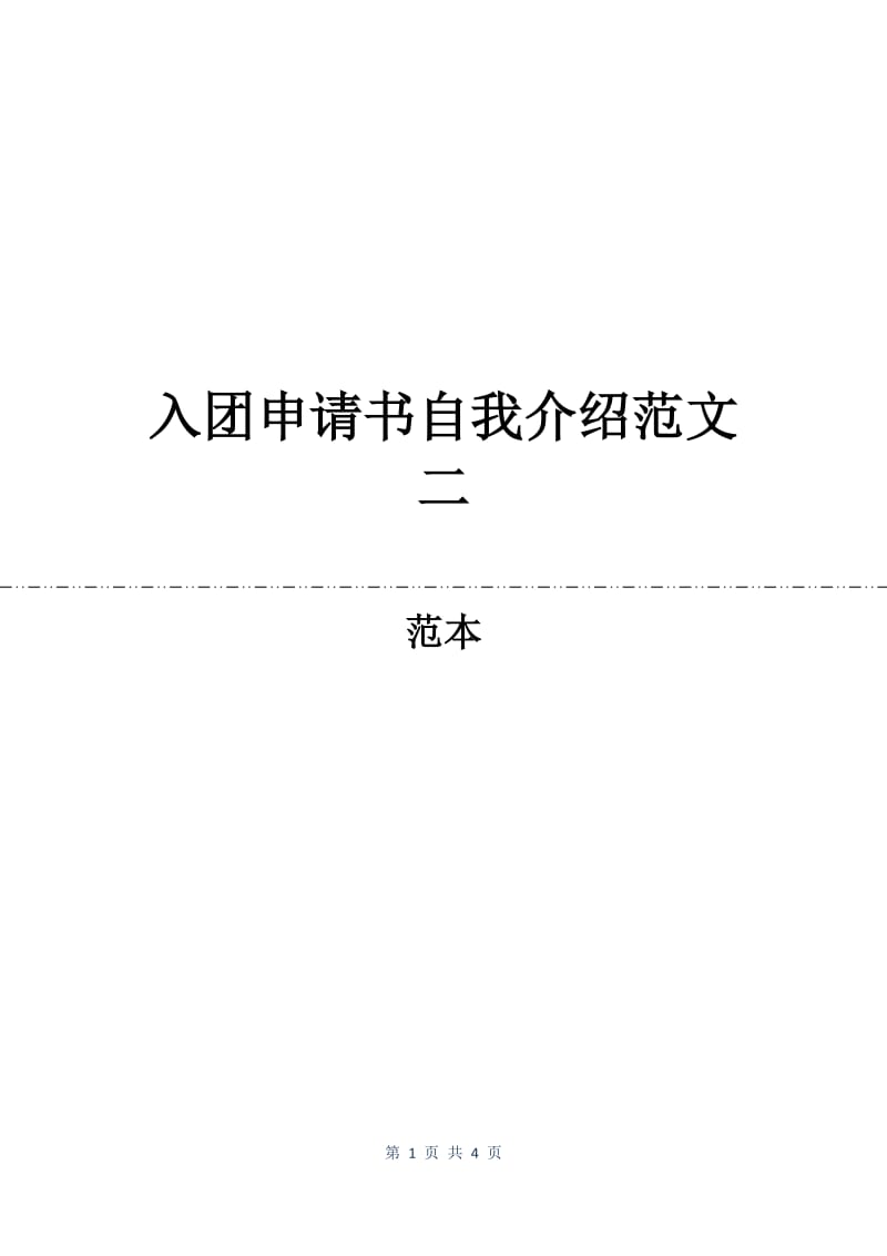 入团申请书自我介绍范文二.docx_第1页