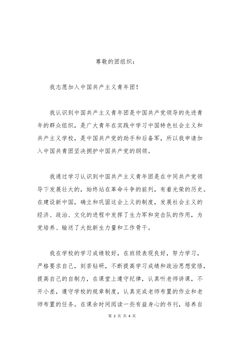 入团申请书自我介绍范文二.docx_第2页