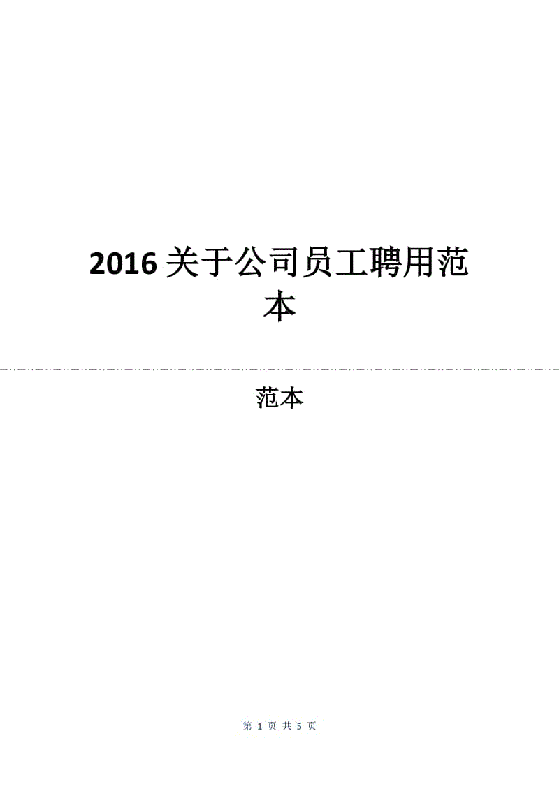 2016关于公司员工聘用合同范本.docx