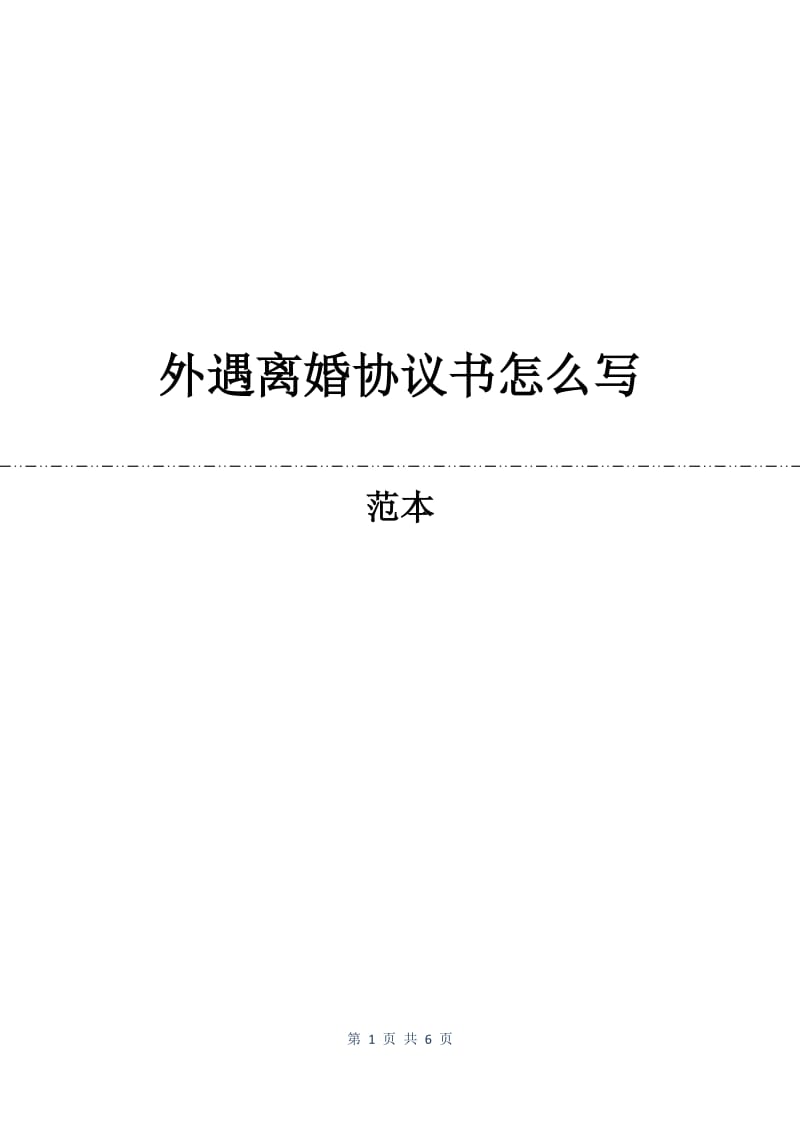 外遇离婚协议书怎么写.docx_第1页