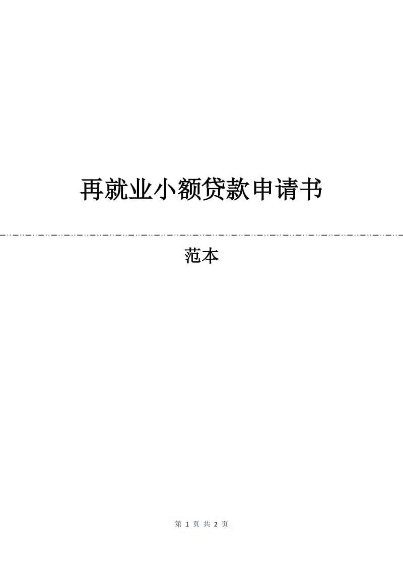 再就业小额贷款申请书.docx