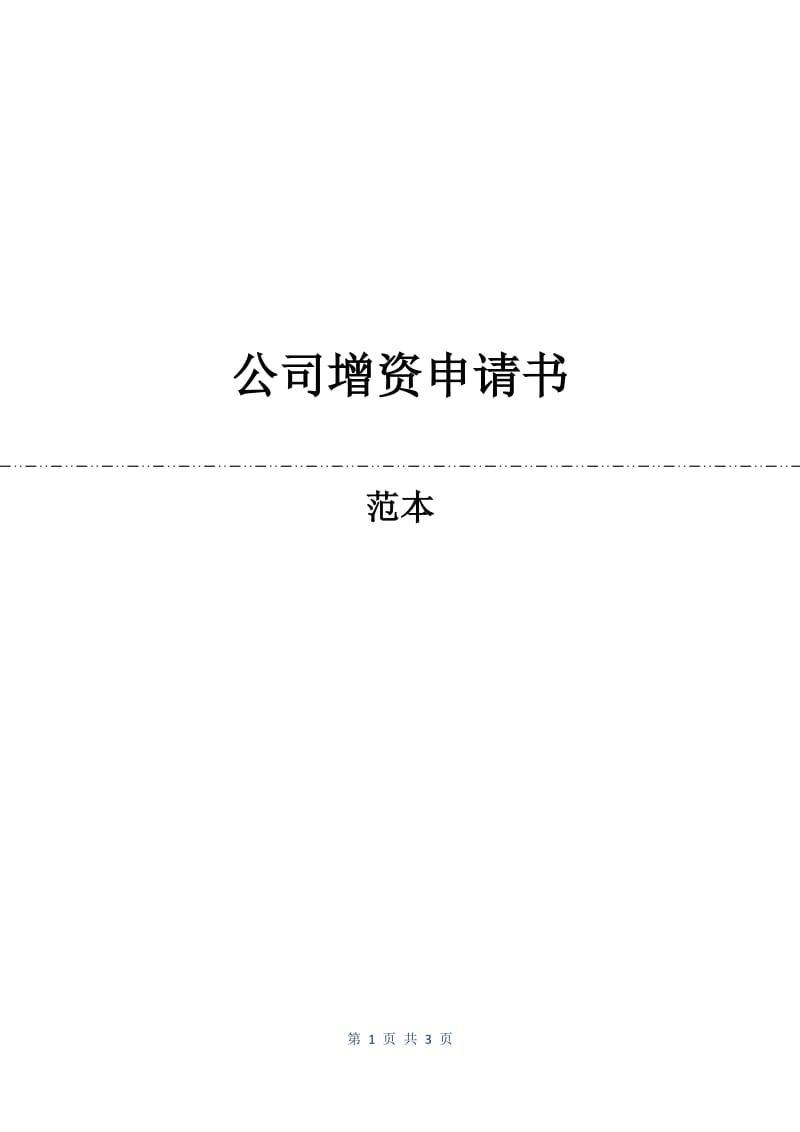 公司增资申请书.docx_第1页