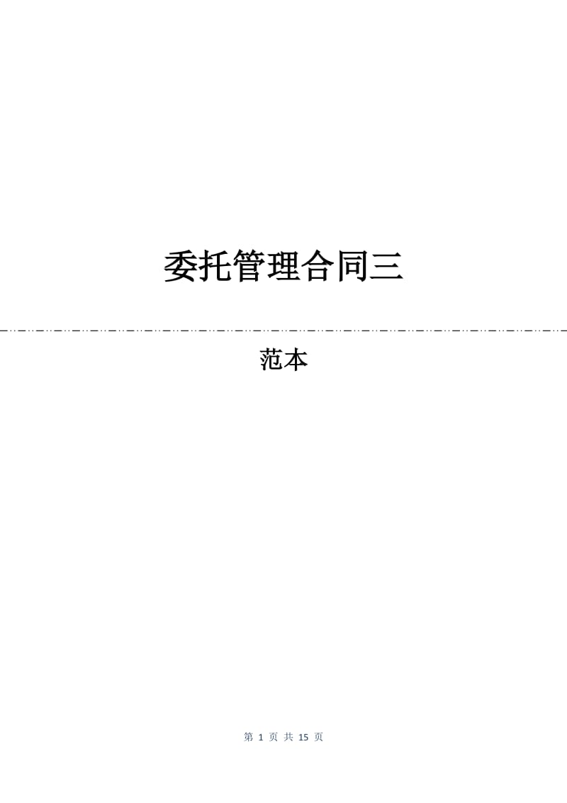 委托管理合同三.docx_第1页