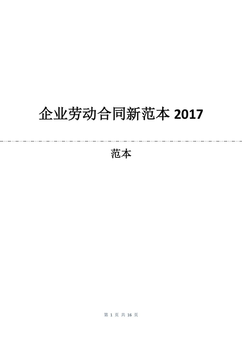 企业劳动合同新范本2017.docx_第1页