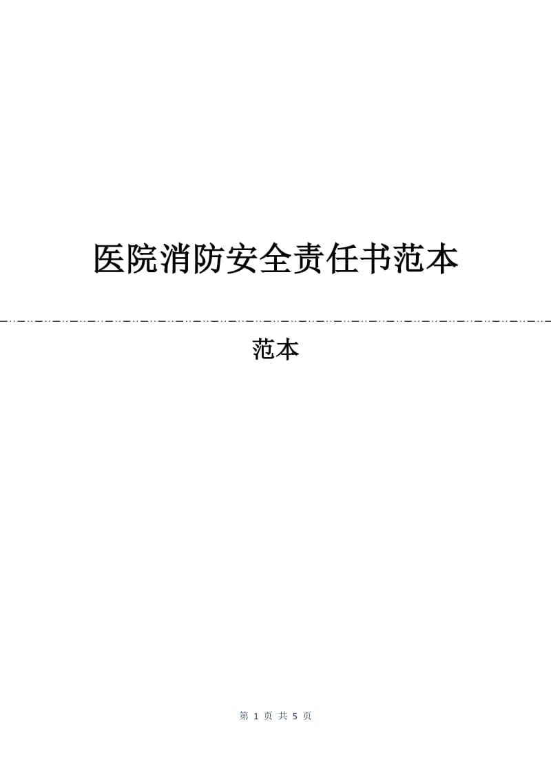 医院消防安全责任书范本.docx_第1页