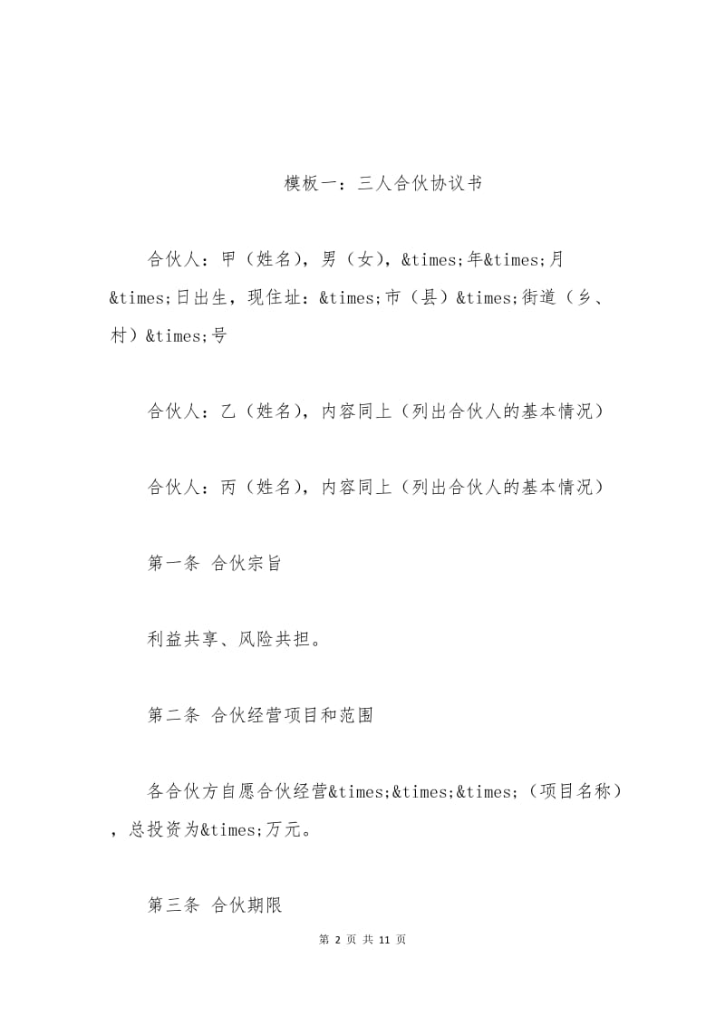 合伙协议书模板.docx_第2页