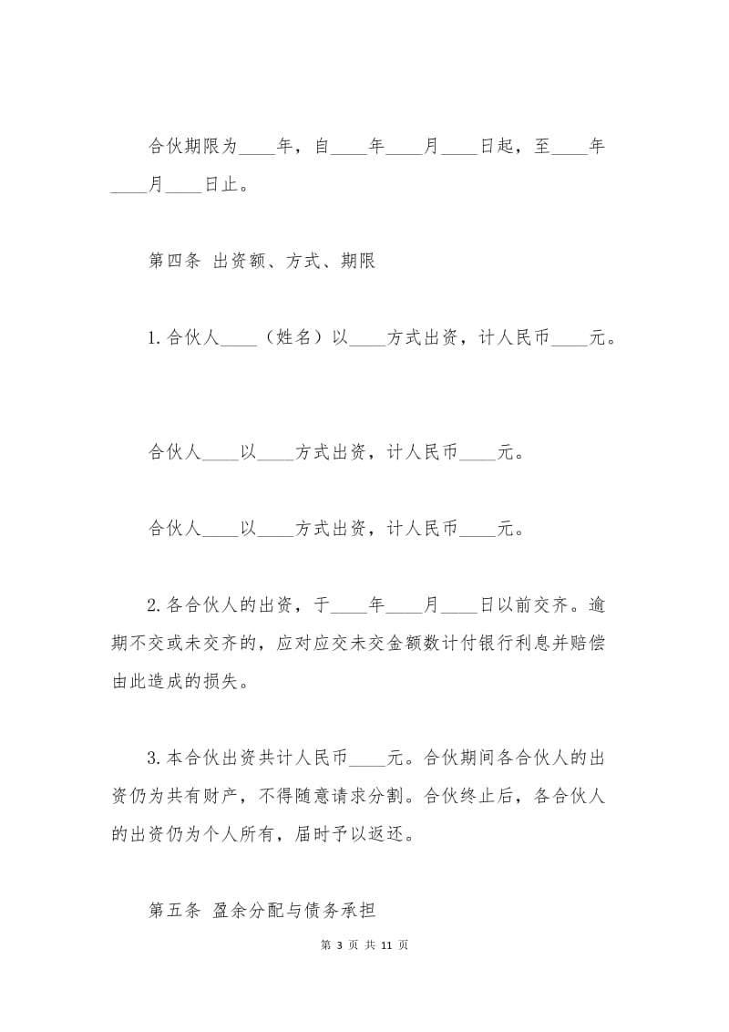 合伙协议书模板.docx_第3页