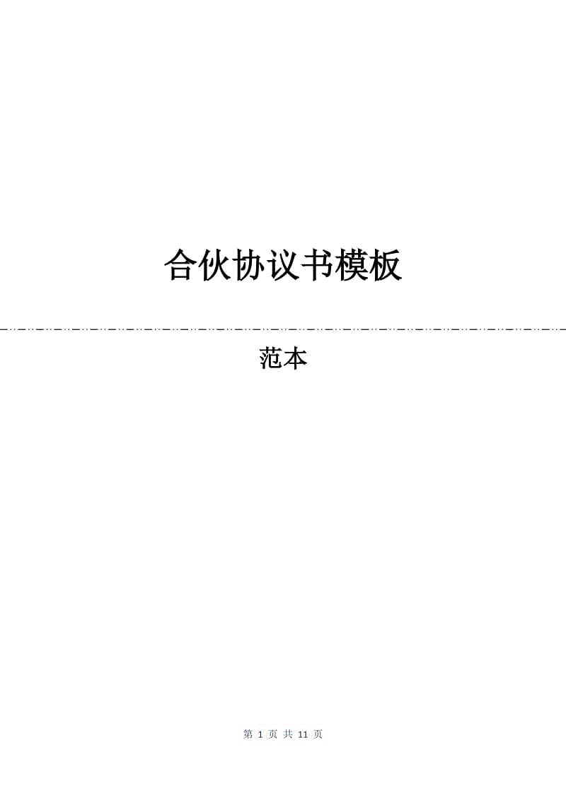 合伙协议书模板.docx