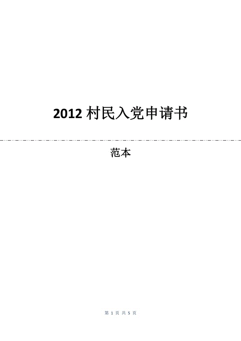 2012村民入党申请书.docx