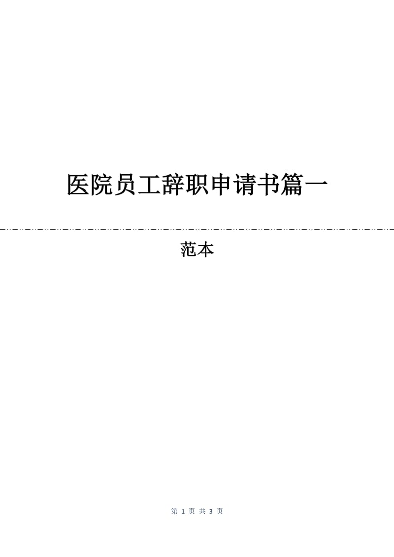 医院员工辞职申请书篇一.docx_第1页