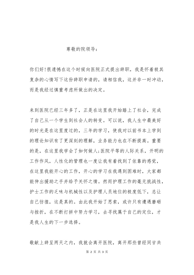 医院员工辞职申请书篇一.docx_第2页