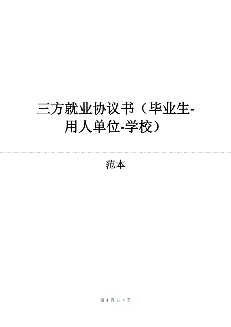 三方就业协议书（毕业生-用人单位-学校）.docx