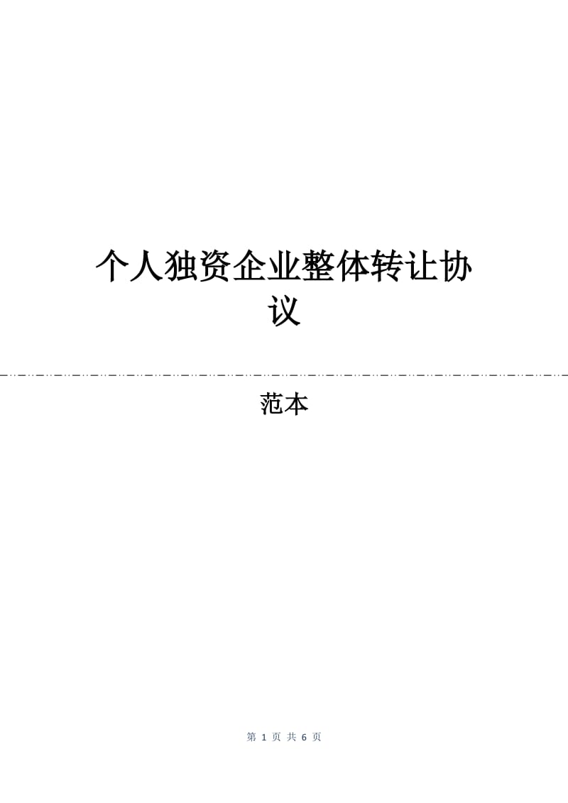 个人独资企业整体转让协议.docx_第1页