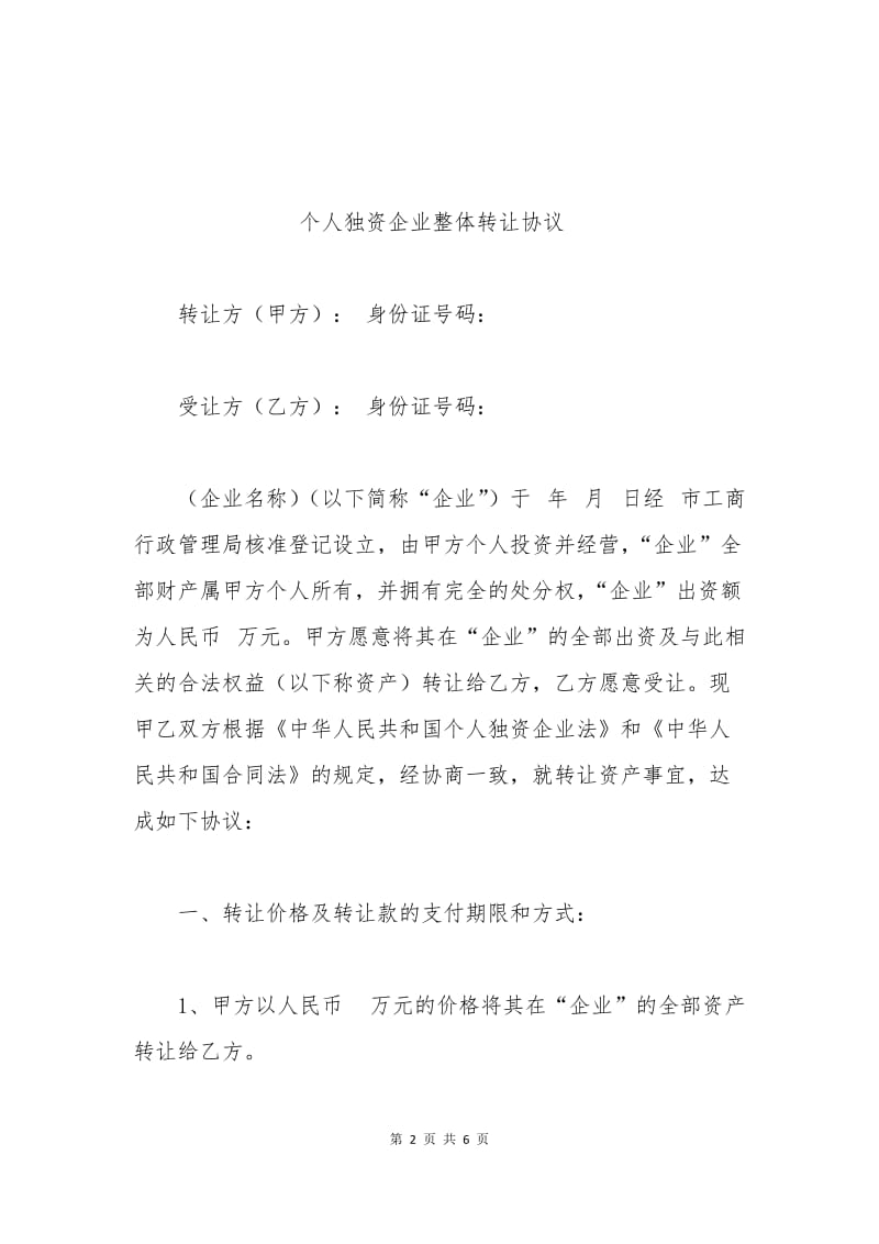 个人独资企业整体转让协议.docx_第2页