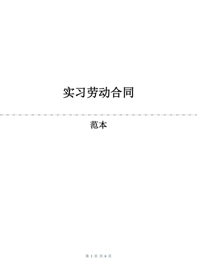 实习劳动合同.docx_第1页