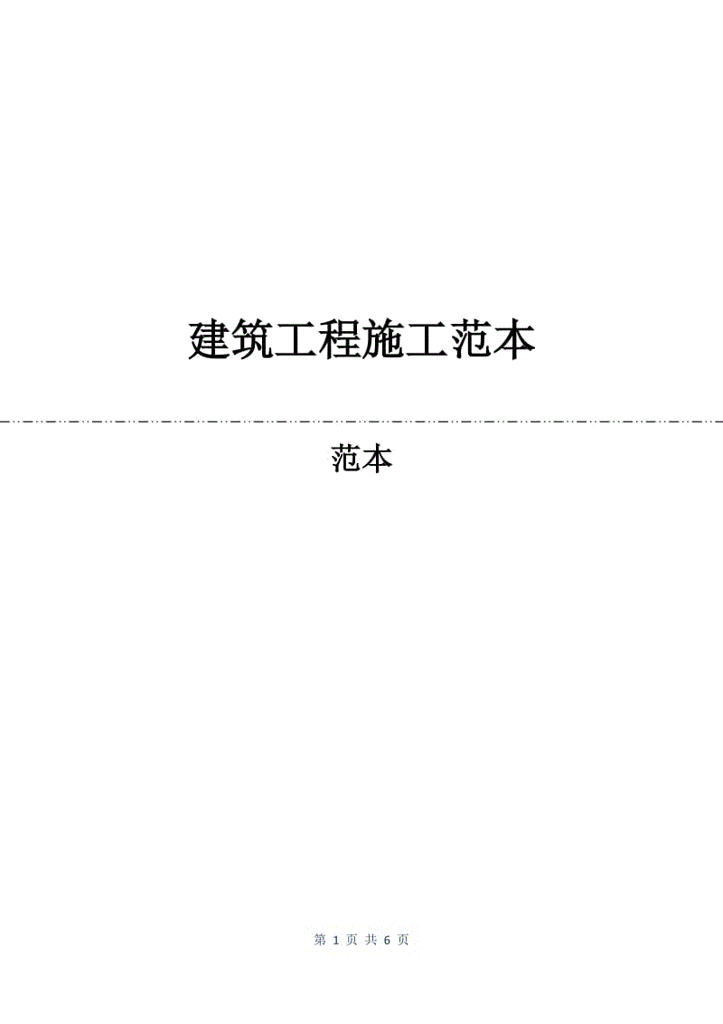 建筑工程施工合同范本.docx