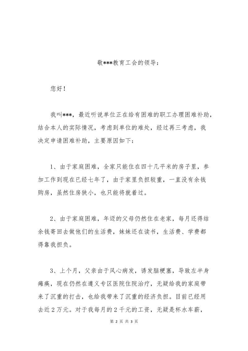 工会贫困申请书范文.docx_第2页