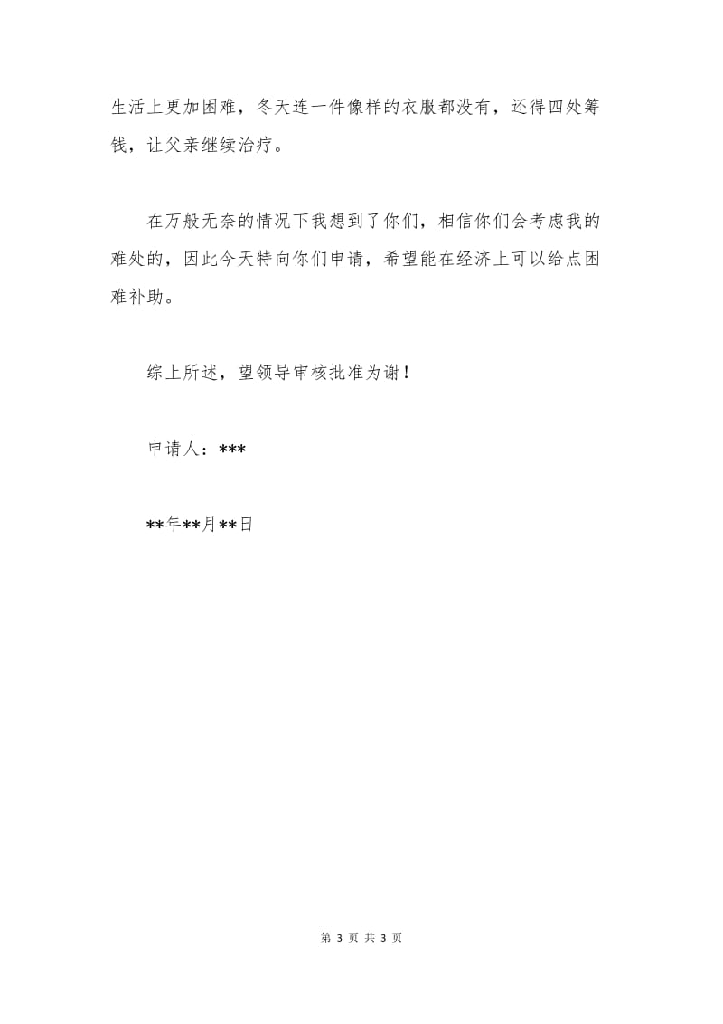 工会贫困申请书范文.docx_第3页