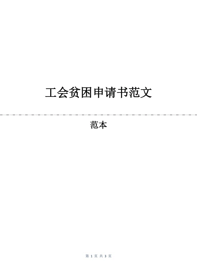 工会贫困申请书范文.docx