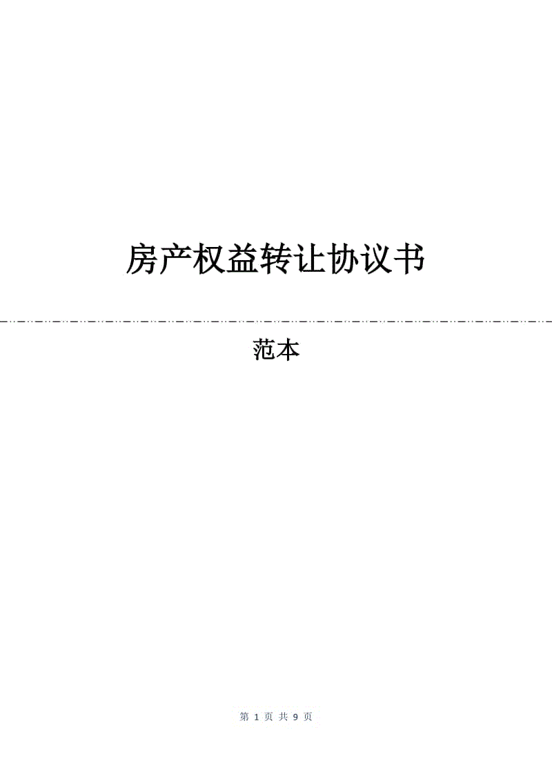 房产权益转让协议书.docx