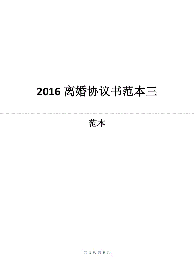 2016离婚协议书范本三.docx