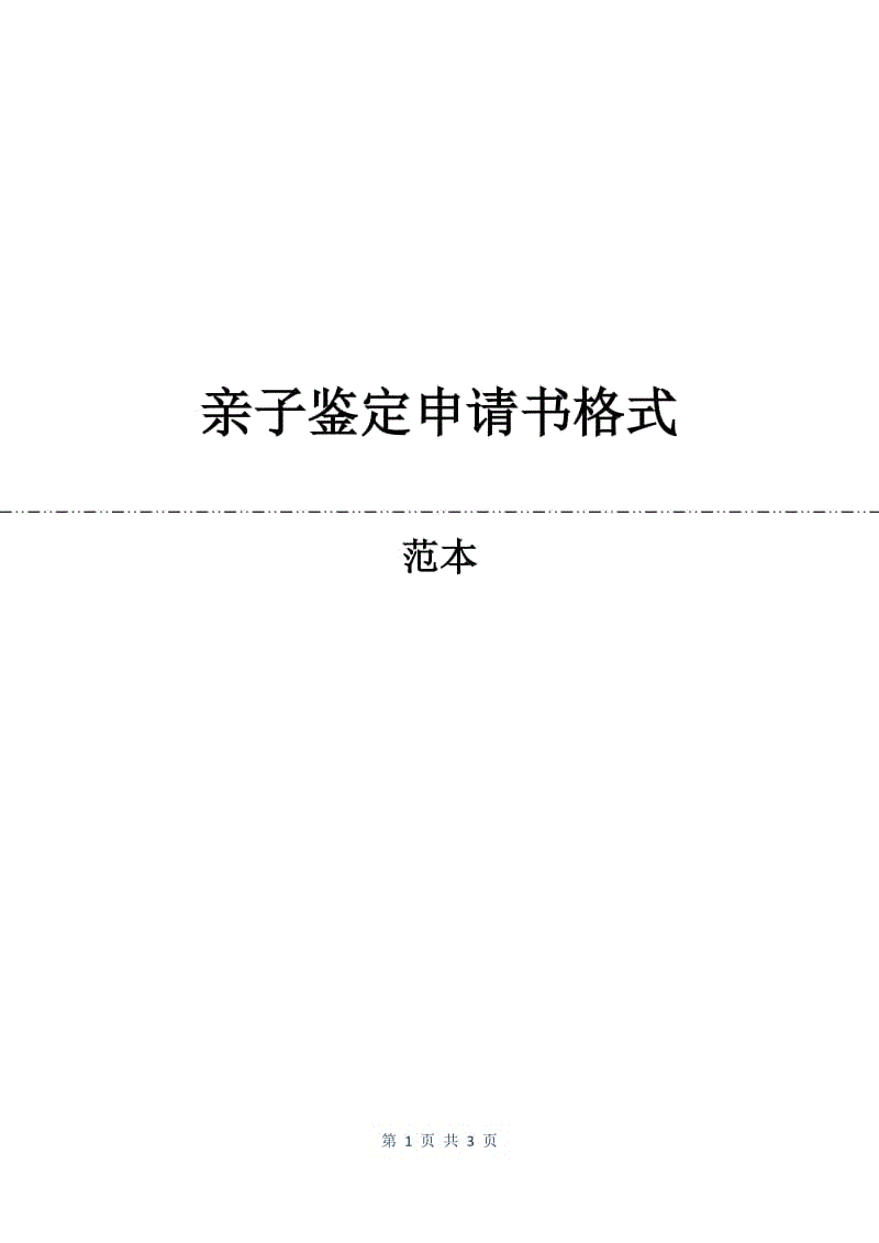 亲子鉴定申请书格式.docx