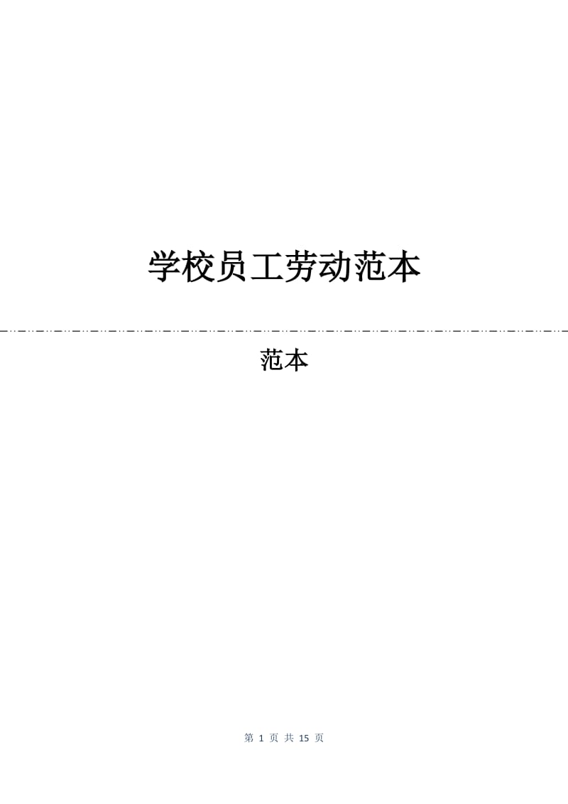 学校员工劳动合同范本.docx_第1页