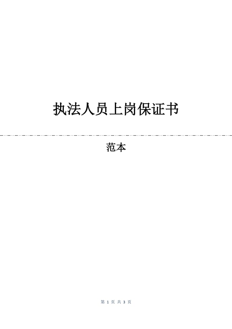 执法人员上岗保证书.docx_第1页